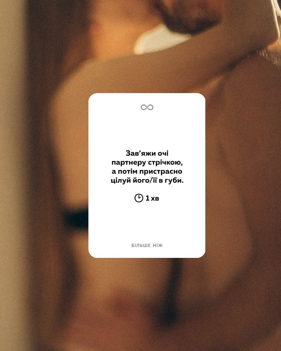 Карткова еротична гра «Більше ніж»