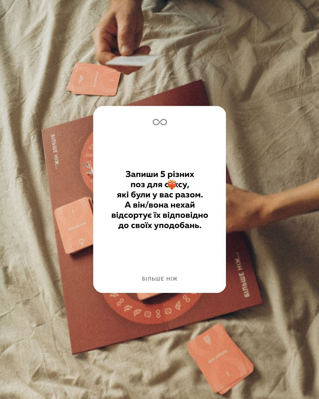 Карткова еротична гра «Більше ніж»